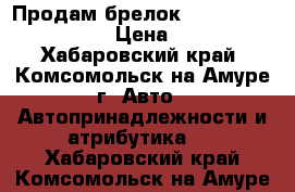 Продам брелок starline a91 dialog › Цена ­ 1 500 - Хабаровский край, Комсомольск-на-Амуре г. Авто » Автопринадлежности и атрибутика   . Хабаровский край,Комсомольск-на-Амуре г.